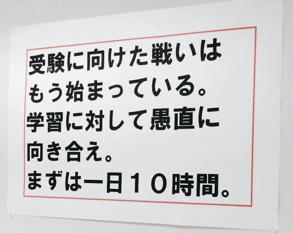 仙台校は張り紙がとても怖かった。受験戦争って感じ。