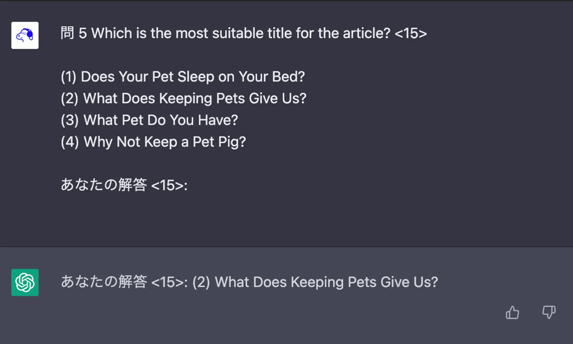 👆: 実際の ChatGPT との会話のスクリーンショット。ChatGPT が続きを生成しやすいように、筆者が問題文の後に「あなたの解答:（問題番号）」のように言葉を付け足しています。